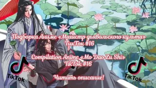 Подборка Аниме «МДК» ТикТок #16/Compilation Anime «MDZS» TikTok #16 Читать описание!
