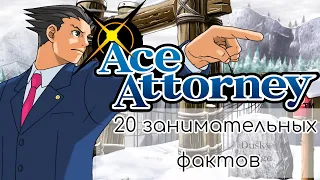 20 каких-то там фактов по Ace Attorney.