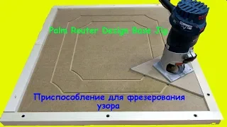 Palm Router Design Base Jig Приспособление для фрезерования узора