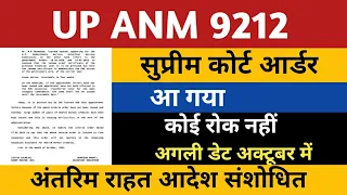 ANM 9212 Supreme Court Order | UPSSSC ANM 9212 Supreme Court Order Update | ANM 7189 Joining Letter