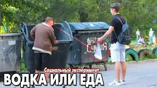 Водка или Еда - Выбор Бездомного | Социальный эксперимент