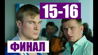 ФИНАЛ СЕРИАЛА ПРОСПЕКТ ОБОРОНЫ (15-16 серия) Чем закончится?