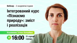 [Вебінар] Інтегрований курс «Пізнаємо природу»: зміст і реалізація