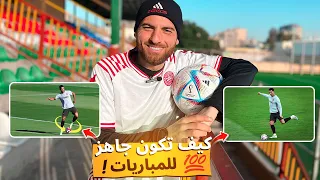 كيفية التحضير للعبة والاستعداد للمباريات بشكل مميز 🔥 7 نصائح المنافسة ⚽