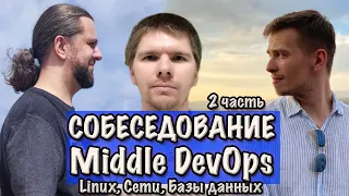 Linux, Базы Данных, Сети. СОБЕСЕДОВАНИЕ Middle DevOps инженера. Часть 2.