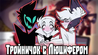 ~Тройничок с Люцифером|Mamas boy ~Озвучка комиксов Отель Хазбин|Hotel Hazbin / Helluva Boss|Ankstar