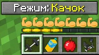 КАК ИГРАТЬ В МАЙНКРАФТ НА РЕЖИМЕ КАЧОК 100% троллинг ловушка minecraft