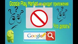 Play Маркет не ищет приложения. Исправляем ошибку.