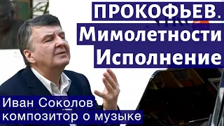 Лекция 159. Сергей Прокофьев "Мимолётности" - исполнение цикла. | Композитор Иван Соколов о музыке.