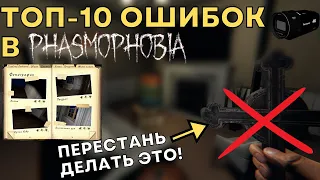 ТОП-10  ОШИБОК НОВИЧКОВ В ФАЗМОФОБИИ | The Top 10 Mistakes You're Making In PHASMOPHOBIA