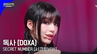 SECRET NUMBER (시크릿넘버) - 독사 (DOXA) #엠카운트다운 EP.799 | Mnet 230601 방송