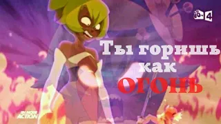 Юго/Амалия – Ты горишь как огонь (Wakfu)