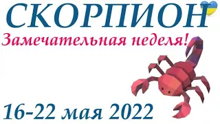 СКОРПИОН♏ 16 - 22 мая 2022🌷 таро гороскоп на неделю/таро прогноз/ Круглая колода, 4 сферы жизни 👍