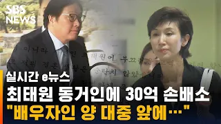 "가정 파탄, 극심한 고통"…노소영, 최태원 동거인 상대 손배소 / SBS / 실시간 e뉴스