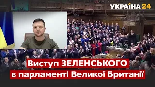 ⚡️Виступ Володимира Зеленського в парламенті Великої Британії