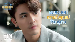 FIN | ตั้งแต่มีเมียใหม่...ย้อนแม่เก่งนะ | สะใภ้สายสตรอง EP.8 | Ch3Thailand