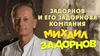 Михаил Задорнов и его Задорнова компания (Юмористический концерт 2009) | Задорнов Лучшее