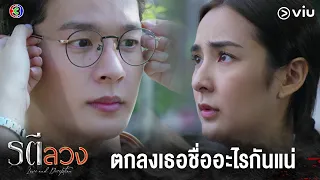 ตกลงเธอชื่อนวล หรือ ปลา กันแน่ | รตีลวง Ep.7