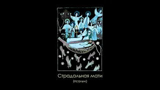 pystelnukArt - Страдальная мати (псальм) (Metal Cover) | Древо