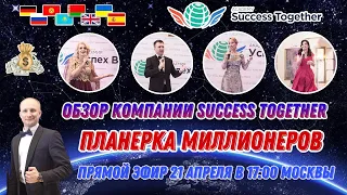 🚀 Обзор компании? Как зарабатывать миллионы в SuccessTogether? Доход от 1000$ до 1 000 000$.