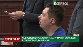 ⚖️ Суд ПІДТВЕРДИВ законність затримання ексголови Верховного суду Князєва