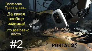 Portal 2/ПРОБУЖДАЕМ ГЛАДОС/ ЛЕТСПЛЕЙ #2