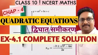 ncert maths। class 10। chap 4। quadratic equations। ex4.1 complete solution।