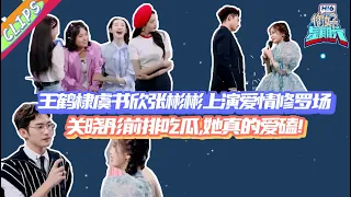 【Clips】《你好星期六》| 二男争一女！王鹤棣虞书欣张彬彬上演爱情修罗场！关晓彤前排吃瓜！她是真的爱磕！ | 王鹤棣 | 虞书欣 | 张彬彬 | 陈立农 | 关晓彤 | 张艺凡 | 徐梦洁