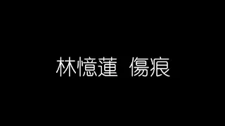 林憶蓮   傷痕 無損音樂FLAC 歌詞LYRICS 純享