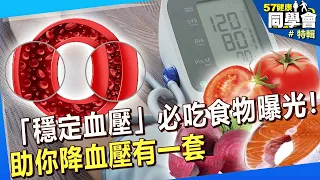 【精選】「穩定血壓」必吃食物曝光！助你降血壓有一套@57healthy