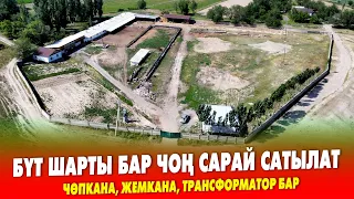 Жакшы ЖЕРДЕН бүт ШАРТЫ бар чоӊ САРАЙ сатылат ~ Жашаганга ҮЙY да бар