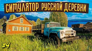 Russian Village Simulator - симулятор Русской деревни #4