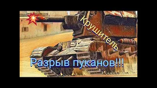 Wot blitz Крушитель