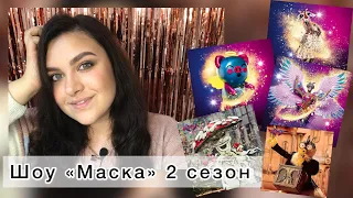 Шоу «МАСКА» Украина 2 сезон 1 и 2 выпуски! СЛОЖНЫЕ ПОДСКАЗКИ!ЖИРАФ MELOVIN и прочие ДОГАДКИ 😎