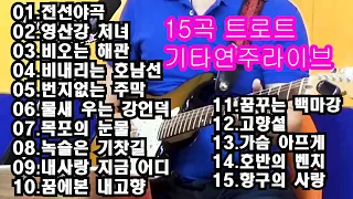 트로트기타15곡 모음 김인효기타연주라이브 // Kiminhyo Guitar