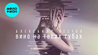 Александр Вестов -  Вино на твоих губах (Single 2021)