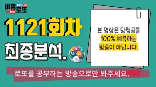 [비법로또] 로또1121회 최종분석. 100%나오고있는 번대 와 세로열 ~!!!