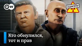 Данила Трамп едет в Белый дом на второй срок – "Заповедник", выпуск 131, сюжет 2