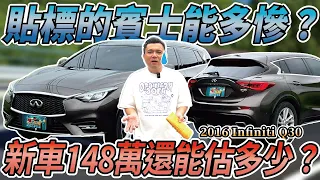 【中古車值多少】買的時候便宜，賣的時候哭笑不得？中古車價能多慘？｜2016 INFINITI Q30 1.6 風尚版