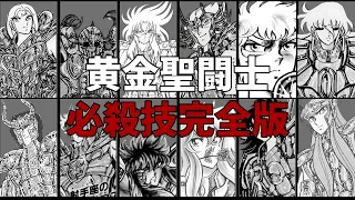 【聖闘士星矢】黄金聖闘士の必殺技(総集編)