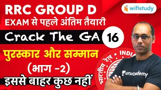 1:30 PM - RRB Group D 2019-20 | GK by Rohit Kumar | Awards & Honors (Part-2)