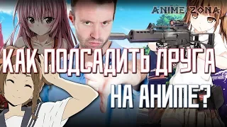 КАК ПОДСАДИТЬ ДРУГА НА АНИМЕ?!