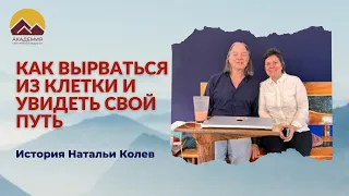 Жизнь ACI "Как вырваться из клетки и увидеть свой путь" | История Натальи Колев