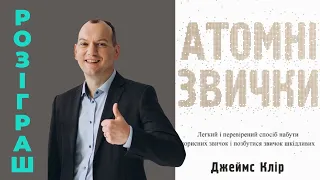 Розіграш! 💎 Книга "Атомні звички. Як набути корисних звичок і позбутися шкідливих". Огляд Любомира 😎