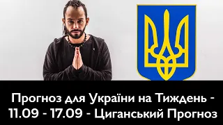 Прогноз для України на Тиждень - 11.09 - 17.09 - Циганський Прогноз