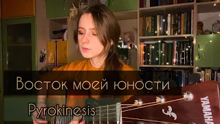 PYROKINESIS - Восток моей юности (cover by Алён, приём)