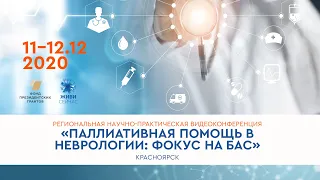 1 День «Паллиативная помощь в неврологии:  фокус на боковом амиотрофическом склерозе»