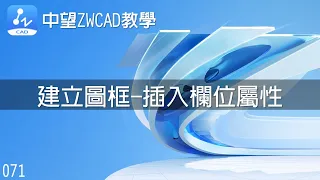 071 中望ZWCAD教學-建立圖框與插入欄位屬性