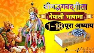 Shremadh Bhagvad Geeta all part in nepali श्रीमद्भगवतगीता सम्पुर्ण18अध्याय श्लोकार्थ Audio Book