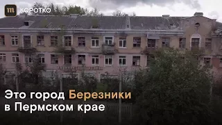 Как живут в Березниках — городе, где дома проваливаются под землю